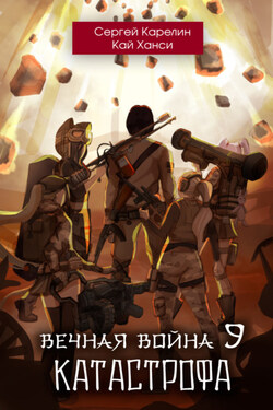 Вечная Война 9. Катастрофа. Том 1 - Сергей Витальевич Карелин