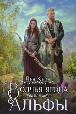 Волчья ягода для Альфы - Лея Кейн