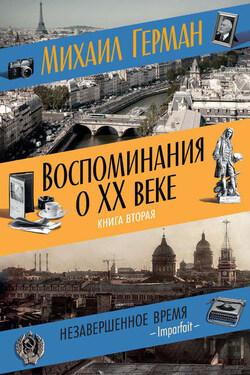 Воспоминания о XX веке. Книга вторая. Незавершенное время. Imparfait - Михаил Герман