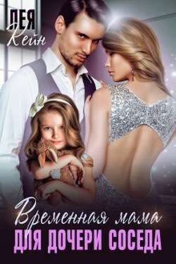 Временная мама для дочери соседа - Лея Кейн