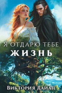 Я отдарю тебе жизнь - Виктория Дайан