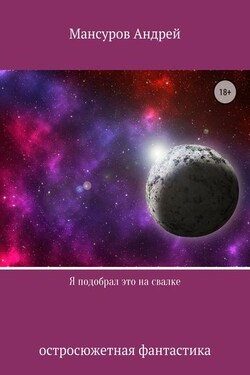 Я подобрал это на свалке - Андрей Мансуров