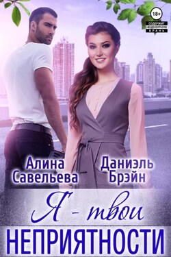 Я – твои неприятности! - Даниэль Брэйн