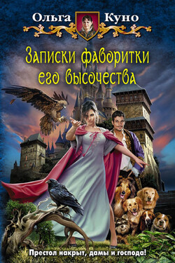 Записки фаворитки Его Высочества - Ольга Куно