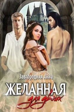 Желанная для двоих - Анна Завгородняя