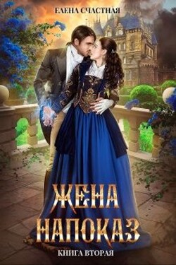 Жена напоказ - 2 - Счастная Елена