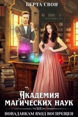 Академия магических наук. Попаданкам вход воспрещен - Берта Свон