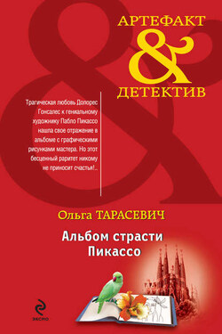 Альбом страсти Пикассо - Ольга Тарасевич