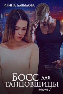 Босс для танцовщицы - 1 часть - Ирина Давыдова