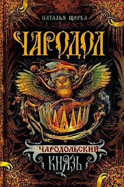 Чародольский князь - Наталья Щерба