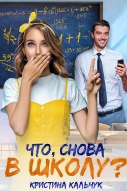 Что, снова в школу? - Кристина Кальчук