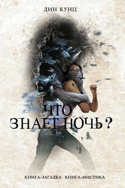 Что знает ночь? - Дин Кунц