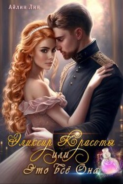 Эликсир красоты, или Это всё Она - Айлин Лин