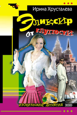 Эликсир от глупости - Ирина Хрусталева