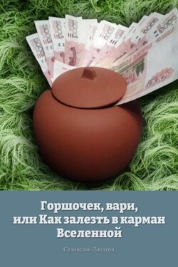Горшочек, вари, или Как залезть в карман Вселенной - Станислав Лопатин