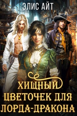 Хищный цветочек для лорда-дракона - Элис Айт