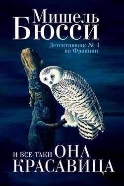 И все-таки она красавица - Мишель Бюсси