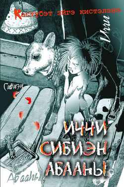 Иччи. Сибиэн. Абааһы - Народное творчество (Фольклор)