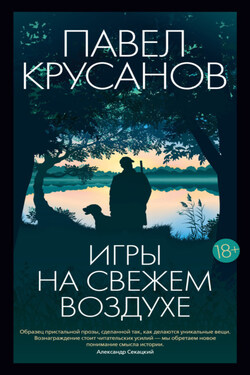 Игры на свежем воздухе - Павел Крусанов