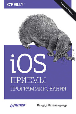iOS. Приемы программирования - Вандад Нахавандипур