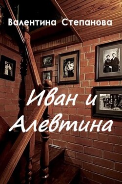 Иван и Алевтина - Валентина Степанова