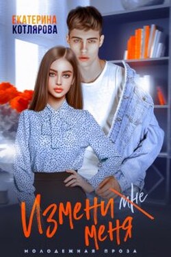 Измени меня - Екатерина Котлярова