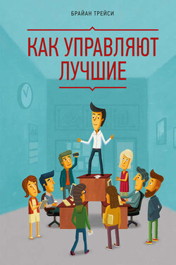 Как управляют лучшие - Брайан Трейси