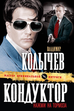 Кондуктор, нажми на тормоза - Владимир Колычев