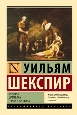 Кориолан. Цимбелин. Троил и Крессида - Уильям Шекспир