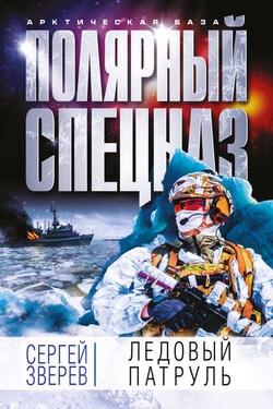 Ледовый патруль - Сергей Зверев