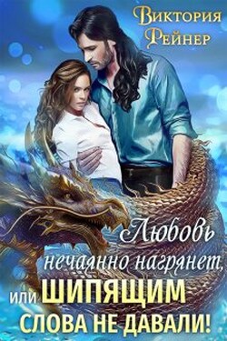 Любовь нечаянно нагрянет, или Шипящим слова не давали! - Виктория Рейнер