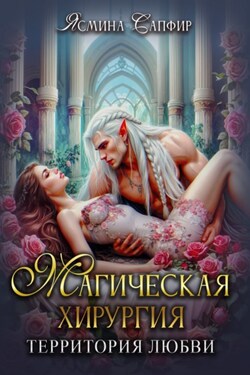 Магическая хирургия. Территория любви - Ясмина Сапфир