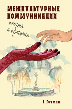 Межкультурные коммуникации: теория и практика - Е. Гитман