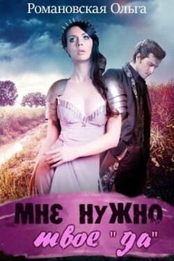 Мне нужно твое "да" - Ольга Романовская