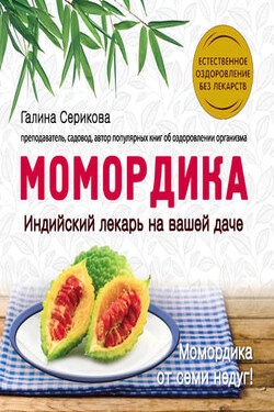 Момордика – индийский лекарь на вашей даче - Галина Серикова
