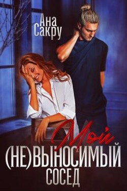 Мой (не) выносимый сосед - Ана Сакру