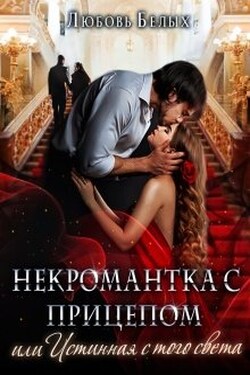 Некромантка с прицепом, или Истинная с того света - Любовь Белых