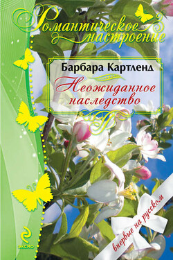 Неожиданное наследство - Барбара Картленд