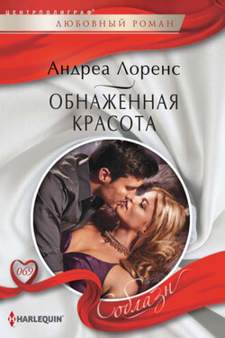 Обнаженная красота - Андреа Лоренс