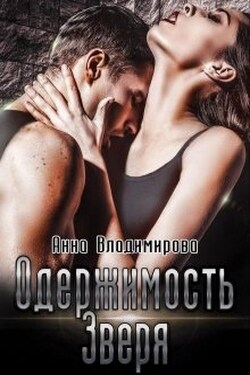 Одержимость зверя - Анна Владимирова