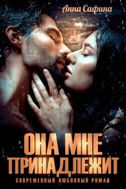 Она мне принадлежит - Анна Сафина