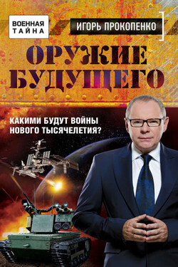 Оружие будущего. Какими будут войны нового тысячелетия? - Игорь Прокопенко