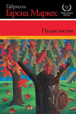 Палая листва - Габриэль Маркес