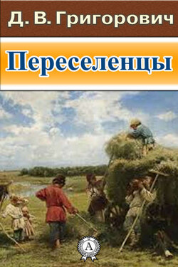 Переселенцы - Дмитрий Григорович