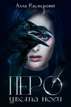 Перо цвета ночи - Алла Касперович