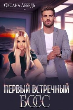 Первый встречный босс - Оксана Лебедь