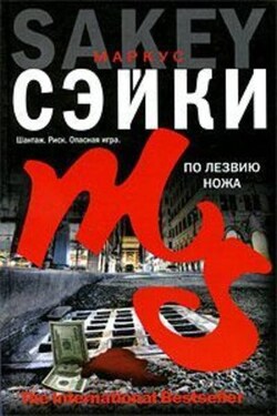 По лезвию ножа - Маркус Сэйки
