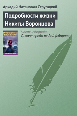 Подробности жизни Никиты Воронцова