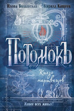 Потомокъ. Князь мертвецов - Илона Волынская