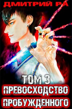 Превосходство Пробужденного. Том 3 - Дмитрий Ра
